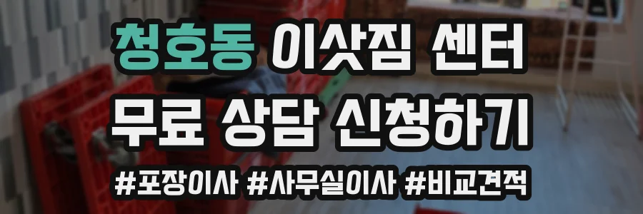 청호동 이삿짐 센터