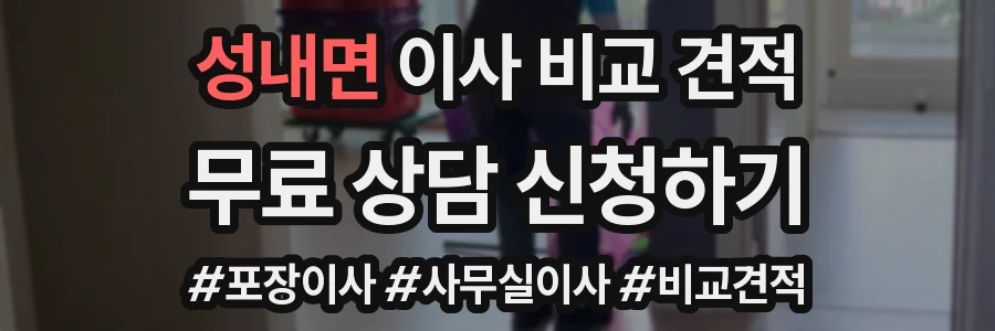 성내면 이사 비교 견적