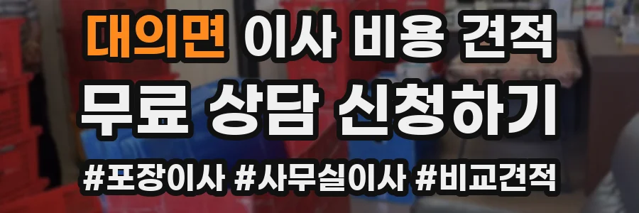 대의면 이사 비용 견적