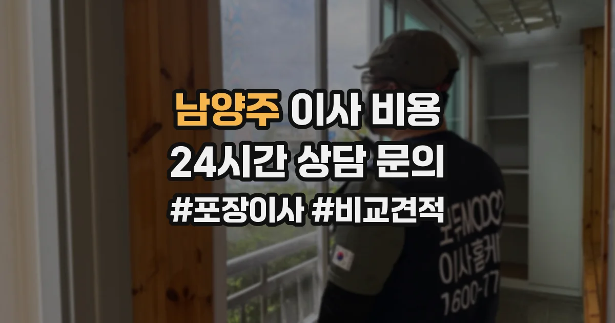 남양주 이사 비용