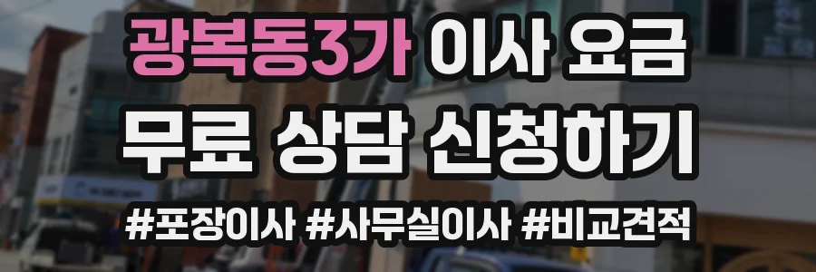 광복동3가 이사 요금
