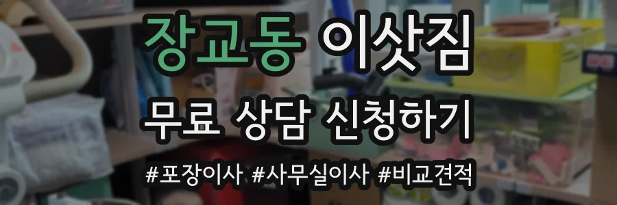 장교동 이삿짐