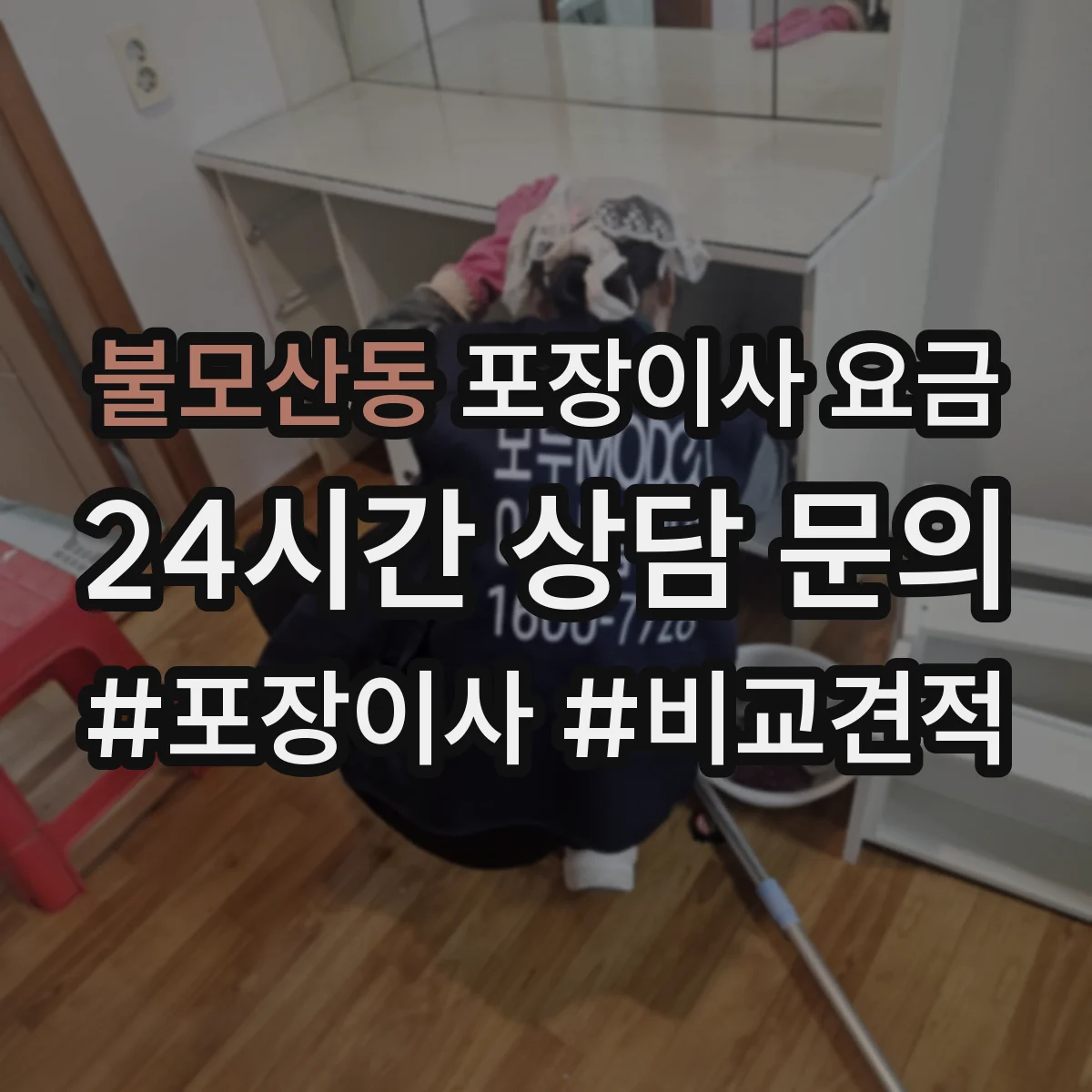 불모산동 포장이사 요금