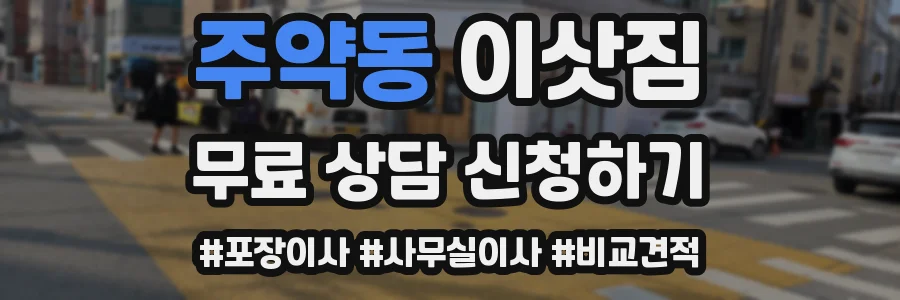 주약동 이삿짐