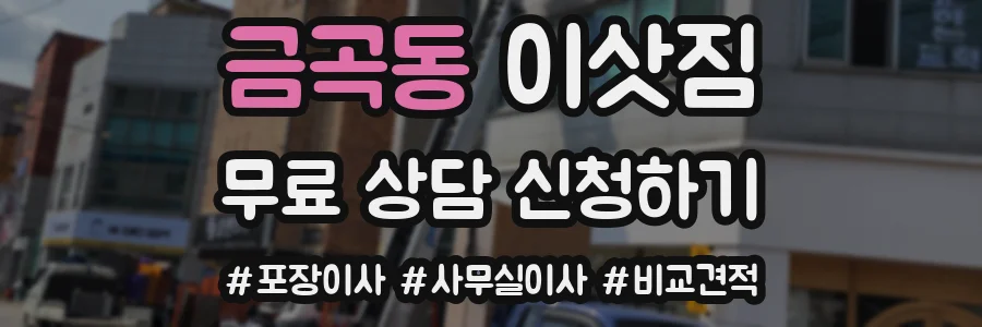금곡동 이삿짐