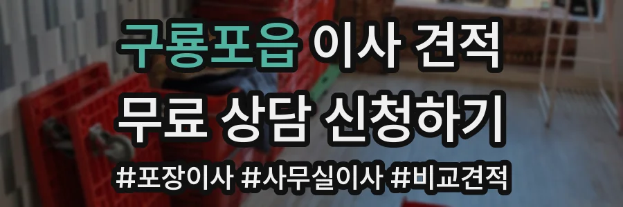 구룡포읍 이사 견적