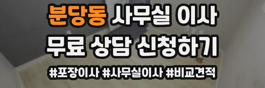 분당동 사무실 이사