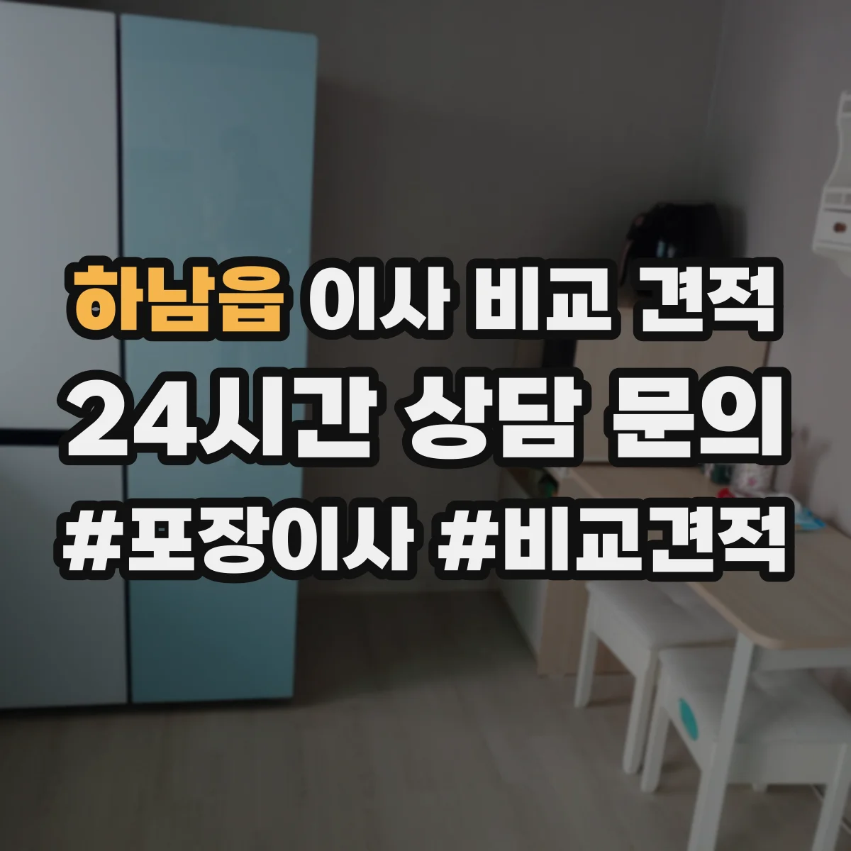 하남읍 이사 비교 견적