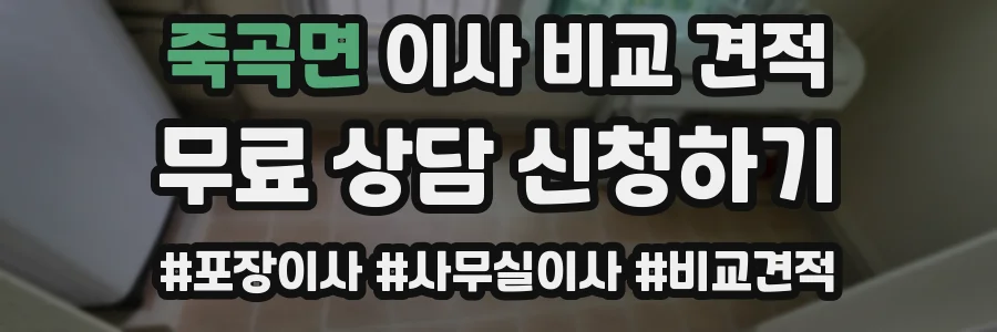 죽곡면 이사 비교 견적