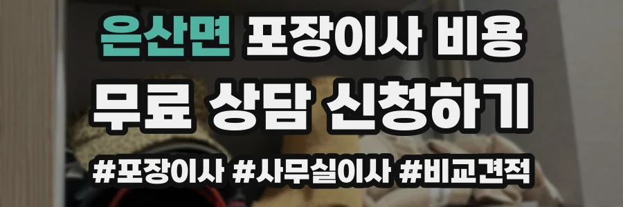 은산면 포장이사 비용