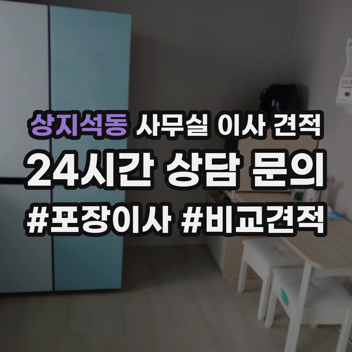 상지석동 사무실 이사 견적