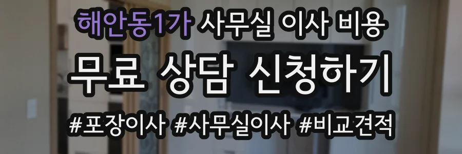해안동1가 사무실 이사 비용