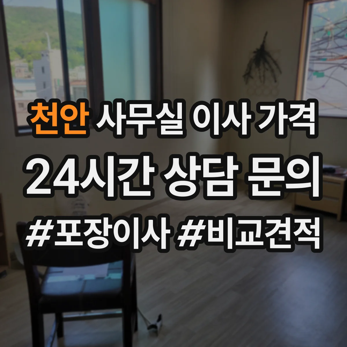 천안 사무실 이사 가격 야간·주말 추가인력 투입 비용 설명