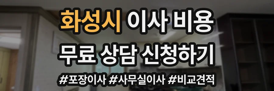화성시 이사 비용