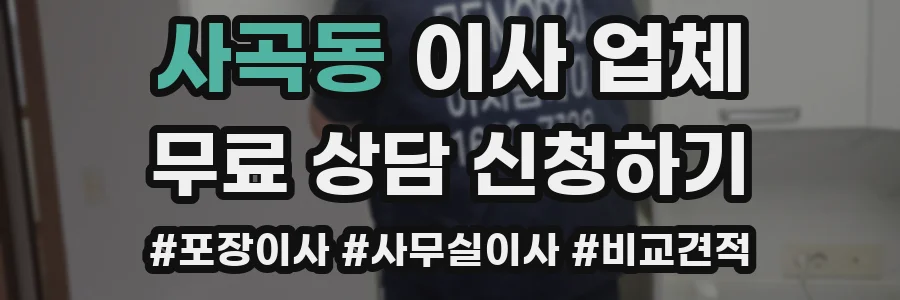 사곡동 이사 업체