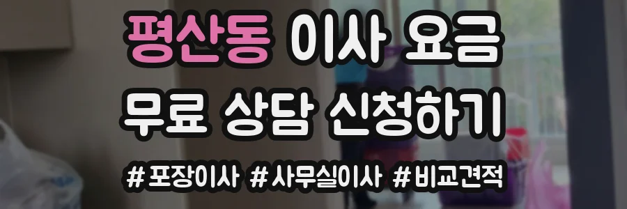 평산동 이사 요금