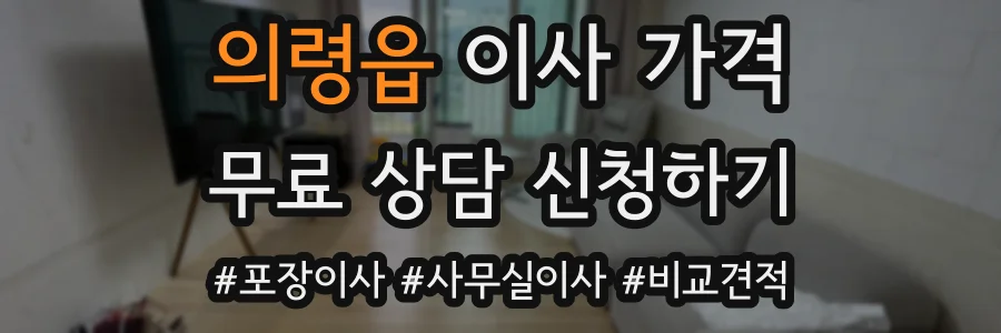 의령읍 이사 가격