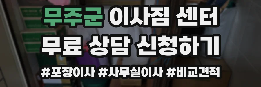 무주군 이사짐 센터