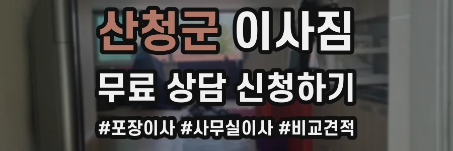 산청군 이사짐