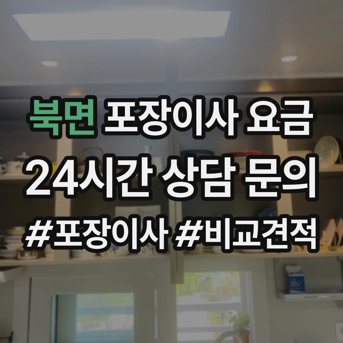 북면 포장이사 요금