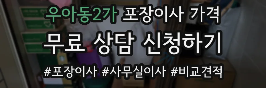 우아동2가 포장이사 가격