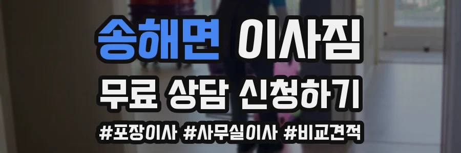 송해면 이사짐
