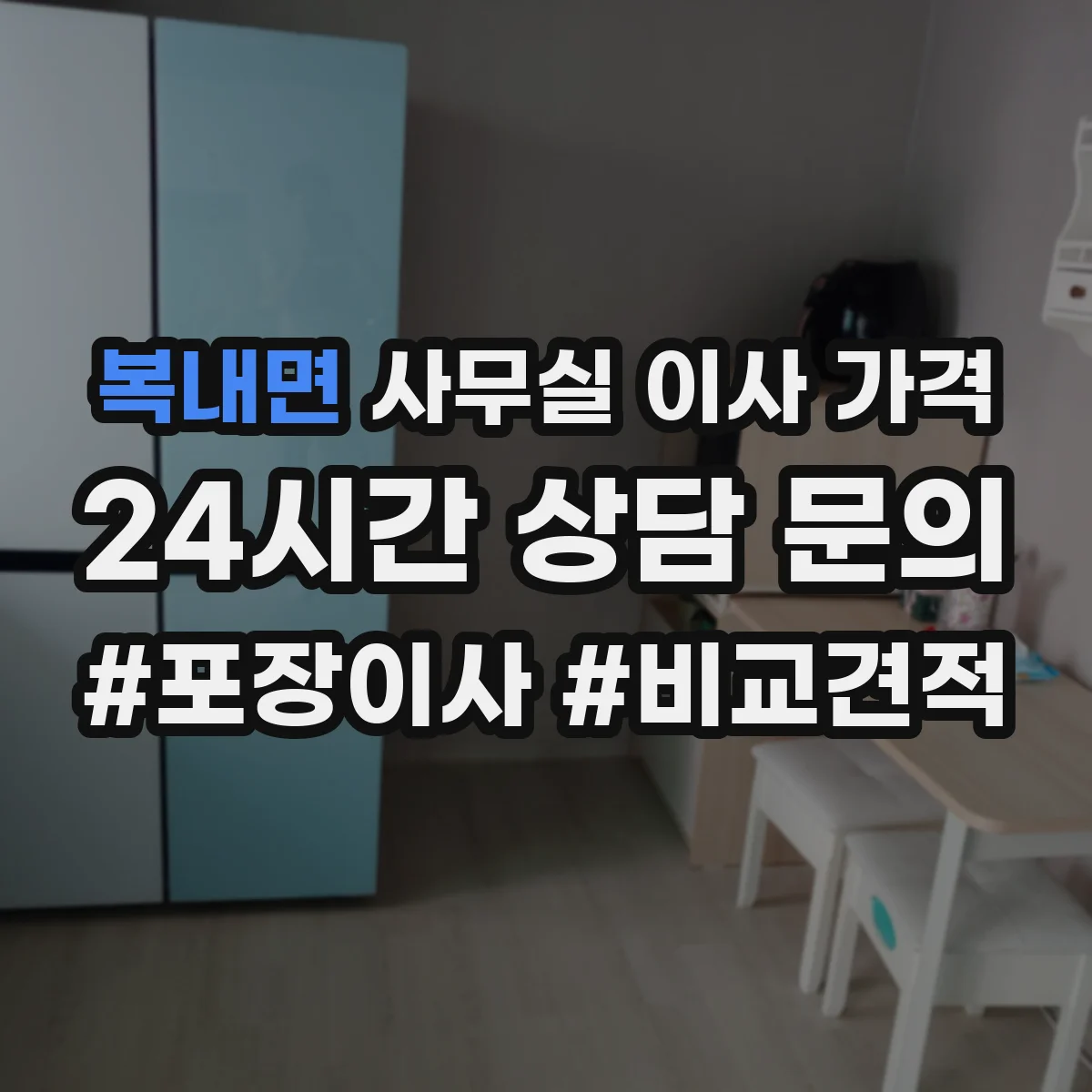 복내면 사무실 이사 가격
