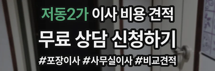 저동2가 이사 비용 견적