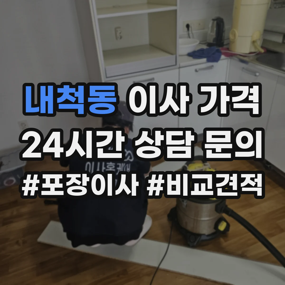 내척동 이사 가격 작업 시간대 제한에 따른 추가비용 요령