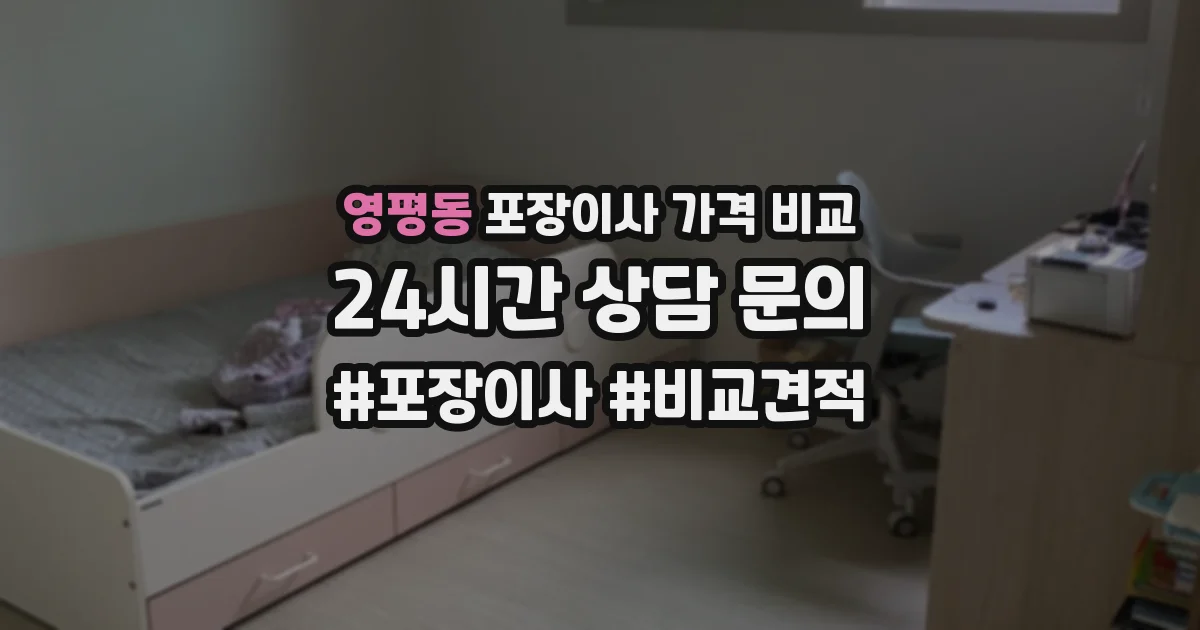 영평동 포장이사 가격 비교