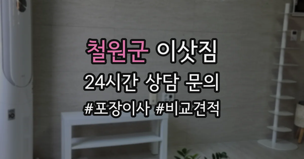 철원군 이삿짐