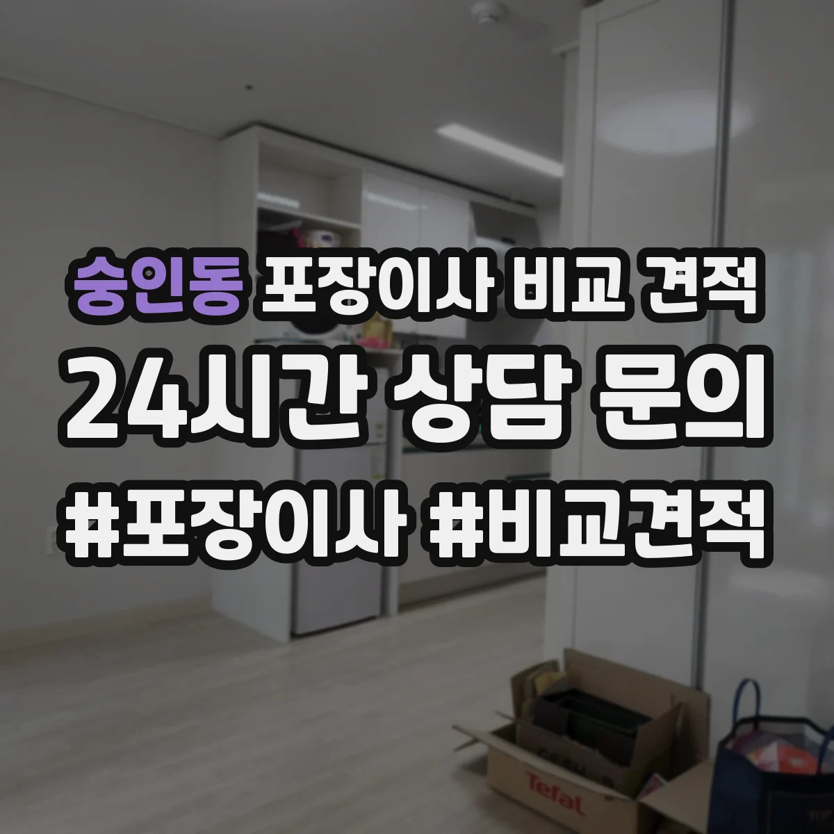 숭인동 포장이사 비교 견적