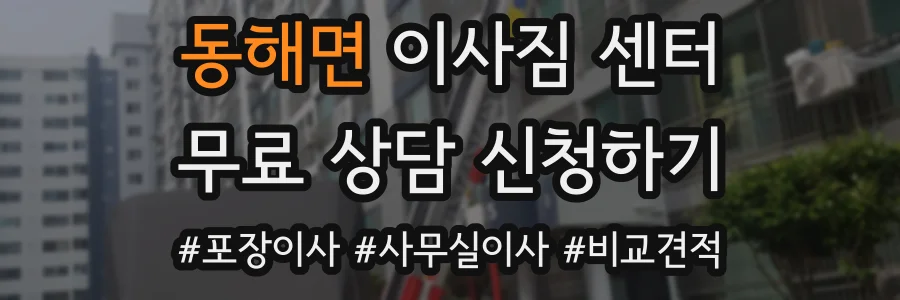 동해면 이사짐 센터