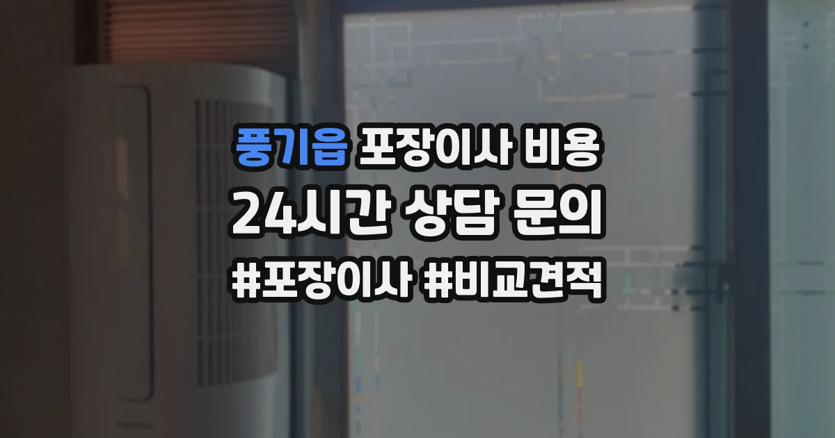 풍기읍 포장이사 비용