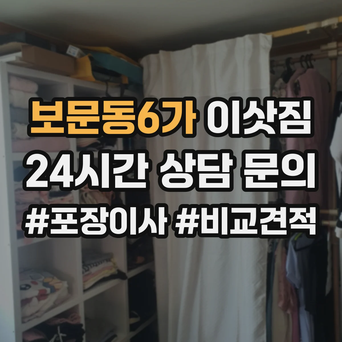 보문동6가 이삿짐