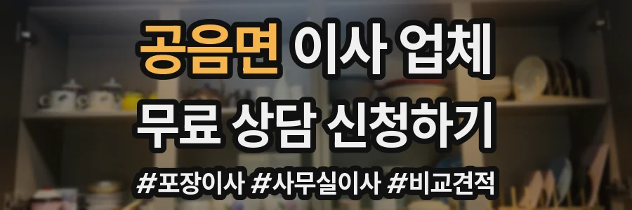 공음면 이사 업체