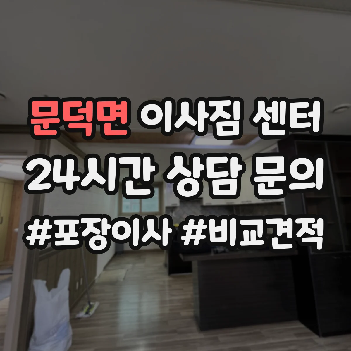 문덕면 이사짐 센터