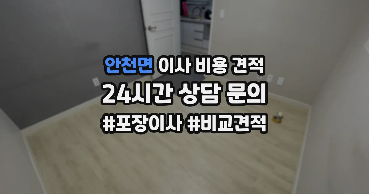 안천면 이사 비용 견적