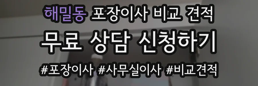 해밀동 포장이사 비교 견적