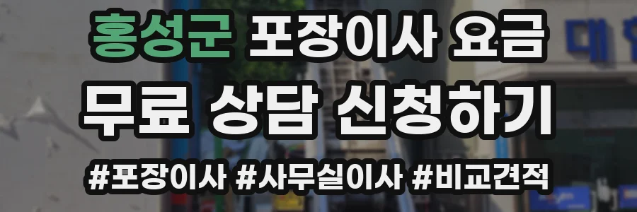 홍성군 포장이사 요금