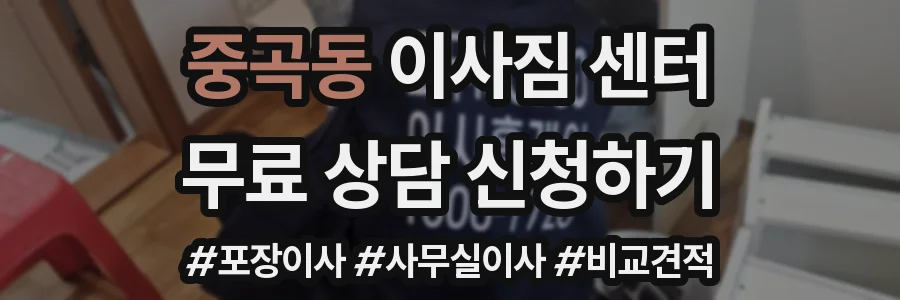 중곡동 이사짐 센터