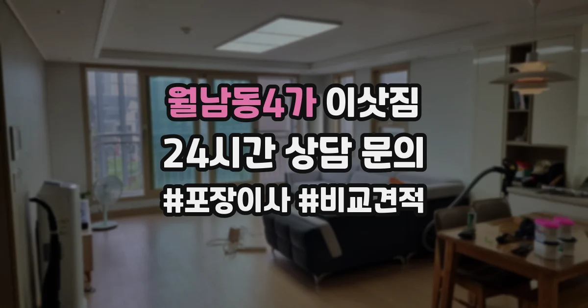 월남동4가 이삿짐