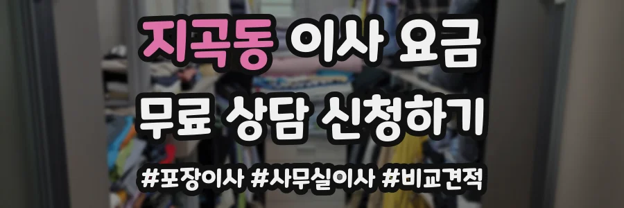 지곡동 이사 요금