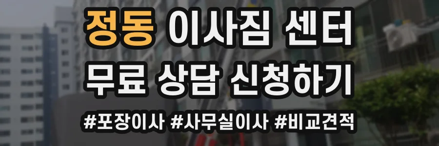 정동 이사짐 센터