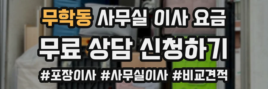 무학동 사무실 이사 요금