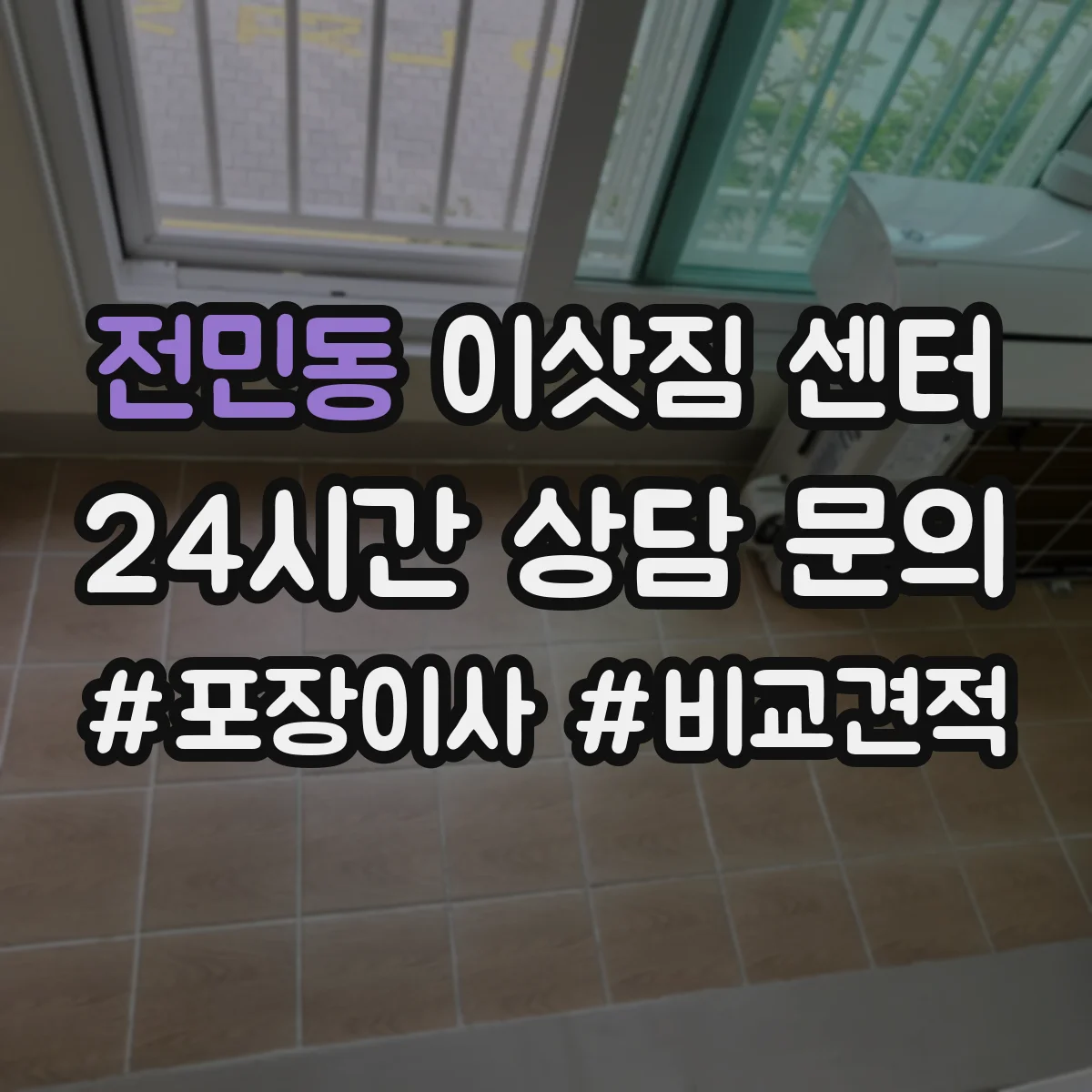 전민동 이삿짐 센터