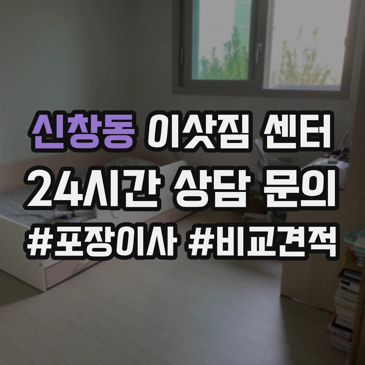 신창동 이삿짐 센터