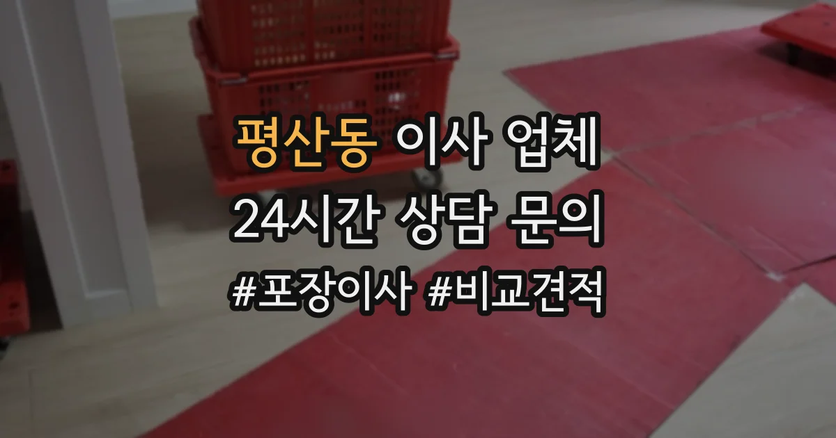 평산동 이사 업체