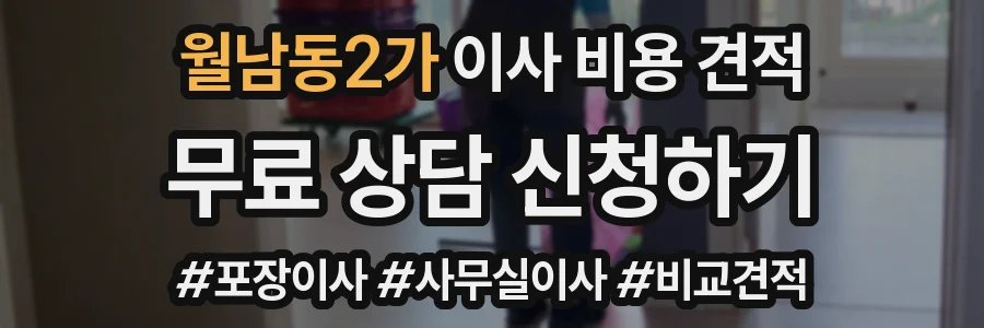 월남동2가 이사 비용 견적