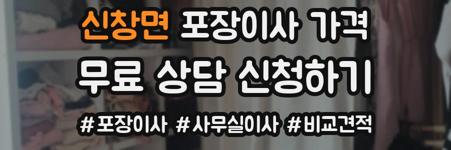 신창면 포장이사 가격